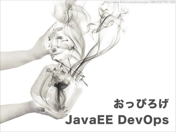 おっぴろげJavaEE DevOps