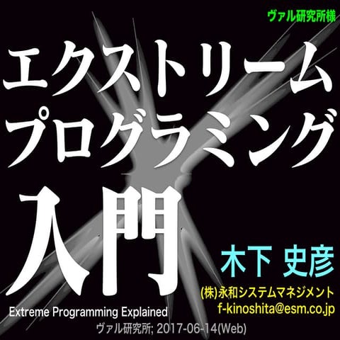 エクストリームプログラミング入門 (ヴァル研究所様向け)