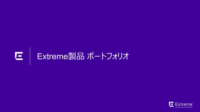 Extreme 製品ポートフォリ
