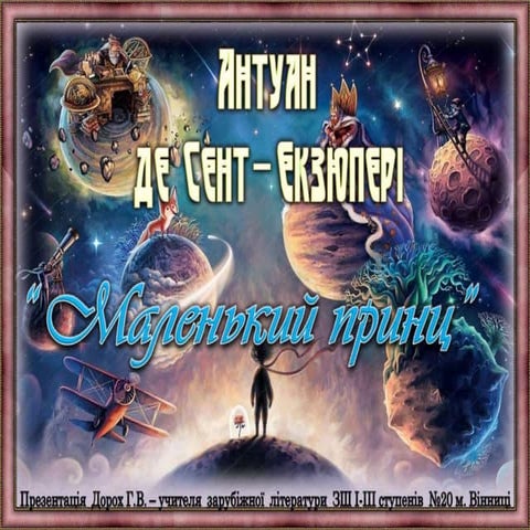 Антуан де Сент-Екзюпері "Маленький принц"