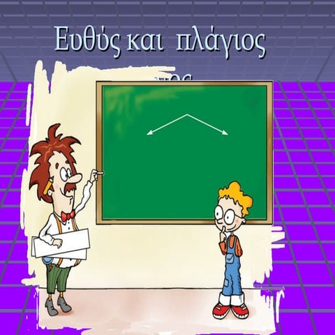 ΕΥΘΥΣ- ΠΛΑΓΙΟΣ