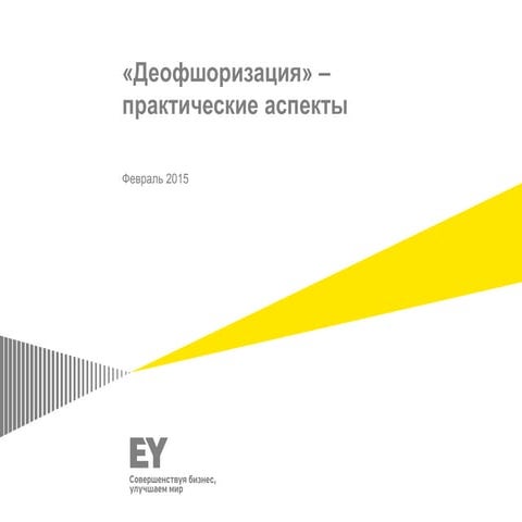 EY - Deoffshorization, practical aspects