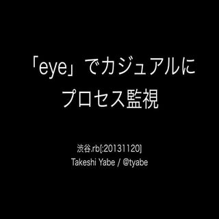 「Eye」でカジュアルにプロセス監視
