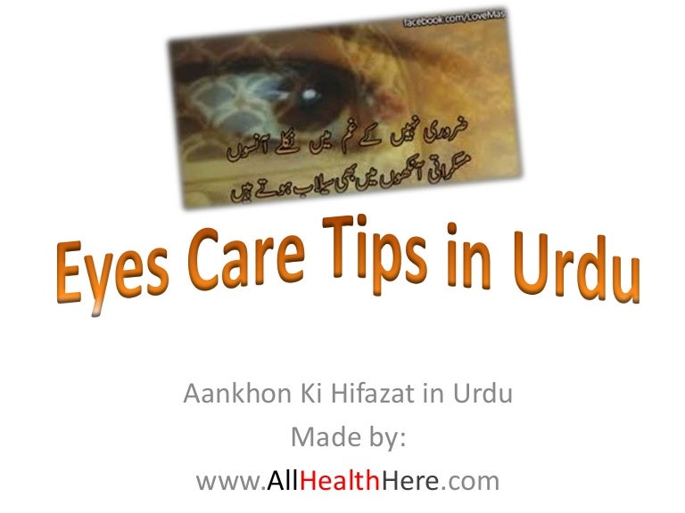 Eyes care tips in urdu Aankhon Ki Hifazat