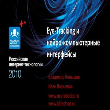 иван василевич Eye tracking и нейрокомпьютерный интерфейс