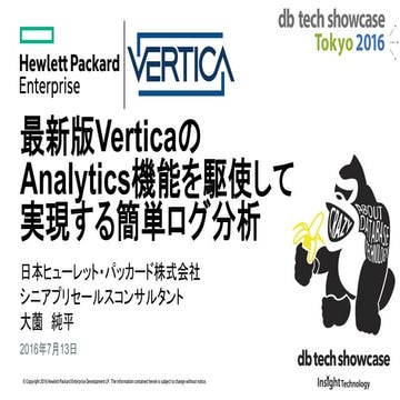 [db tech showcase Tokyo 2016] A13: 最新版VerticaのAnalytics機能を駆使して実現する簡単ログ分析 by日本...