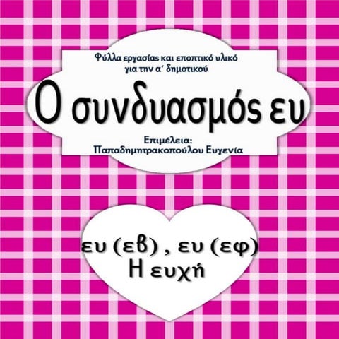 Η ευχή /Ο συνδυασμός ευ / Φύλλα εργασίας και εκπαιδευτικό υλικό για την α΄ δη...