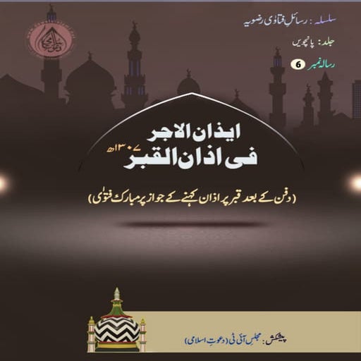 Ezan Ul Ajar Fi Azan Ul Qabar Pdf