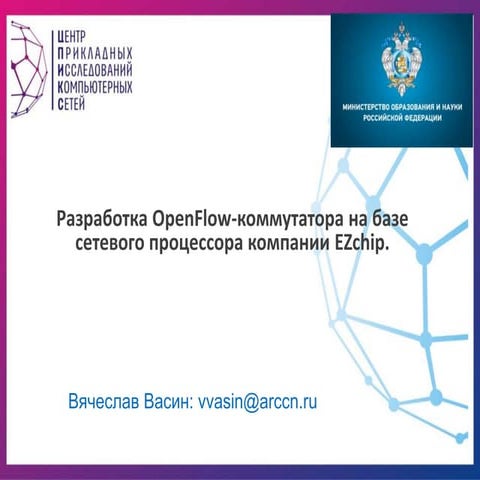 Разработка OpenFlow-коммутатора на базе сетевого процессора EZchip