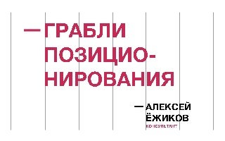 Позиционирование подрядчика