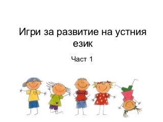 Игри за развитие на устния език