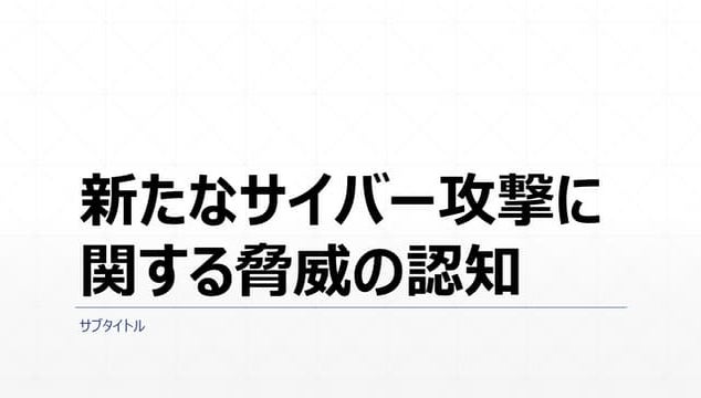 FUJITSUファミリ会 2020 秋季大会用プレゼン #1 「新たなサイバー攻撃に 関する脅威の認知」