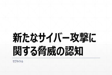 FUJITSUファミリ会 2020 秋季大会用プレゼン #1 「新たなサイバー攻撃に 関する脅威の認知」