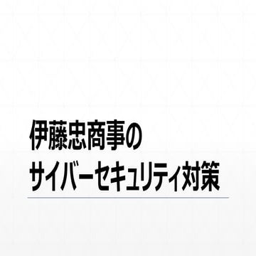 FUJITSUファミリ会 2020 秋季大会用プレゼン #2 「伊藤忠商事のサイバーセキュリティ」（プロアクティブディフェンス）