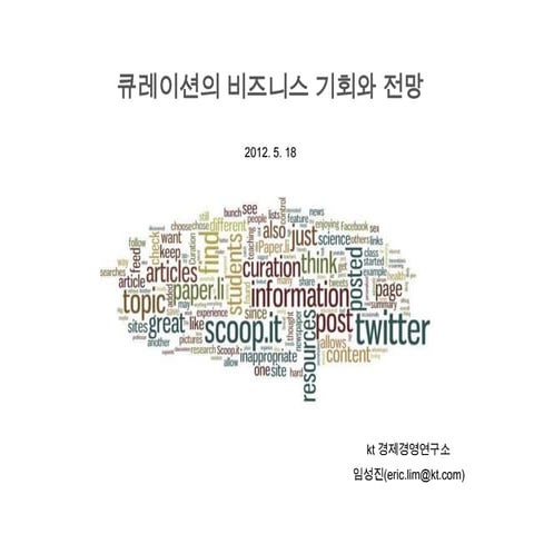 큐레이션의 비즈니스 기회와 전망