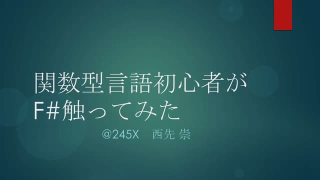関数型言語初心者の俺がF#触ってみた