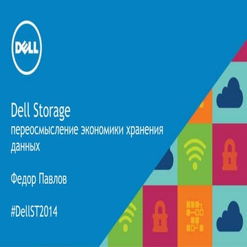 Dell: Переосмысление экономики систем хранения данных