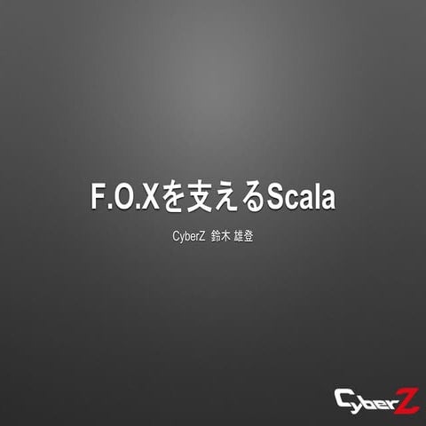 F.O.Xを支える技術