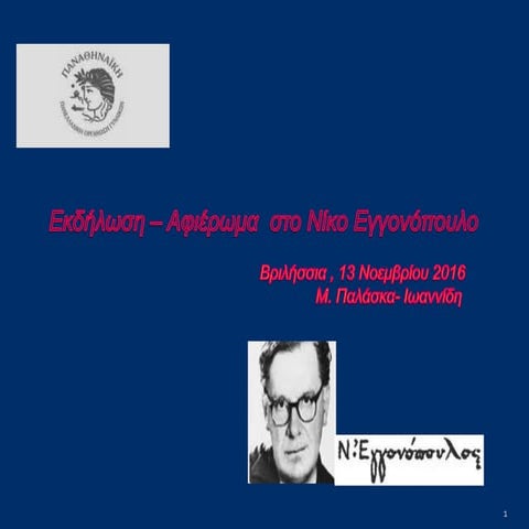 εγγονόπουλος F