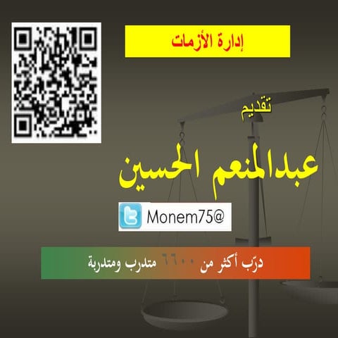 إدارة الأزمات 