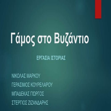 O γάμος στο Βυζάντιο 