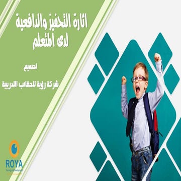 إثارة التحفيز والدافعية لدى المتعلم