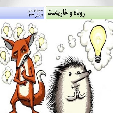 روباه و خارپشت - راهکارهایی برای پرورش خلاقیت