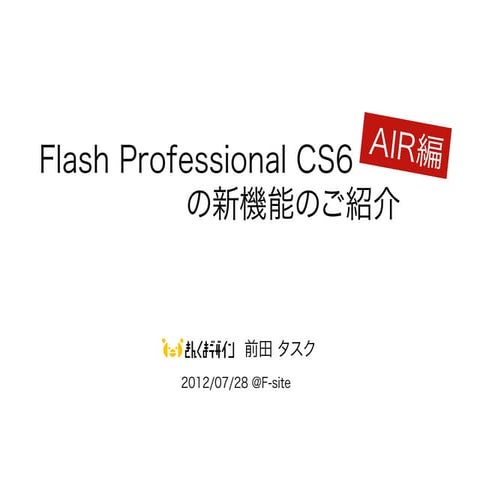 Flash Professional CS6 の新機能のご紹介 AIR編
