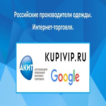 Исследование популярности российских брендов среди покупателей