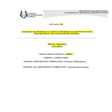 Περιβαλλονικές Επιπτώσεις απο Μεταλλευτικές Δραστηριότητες