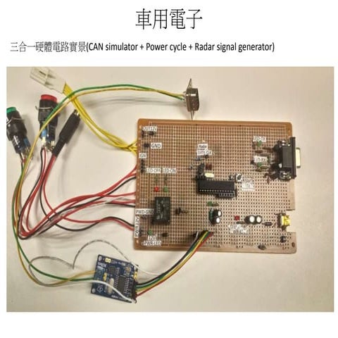 三合一硬體電路實景