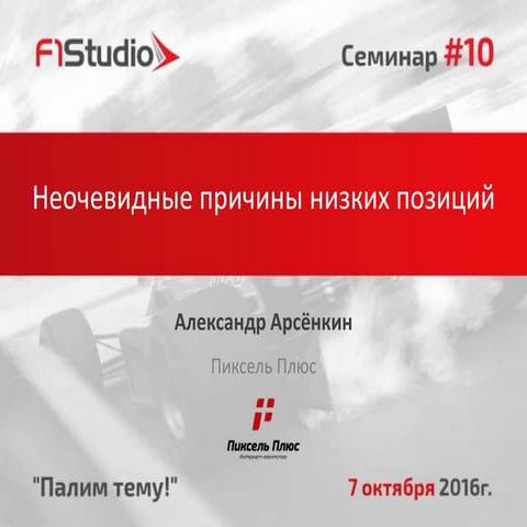 Неочевидные причины низких позиций - Арсёнкин Александр - Пиксель Плюс - Семи...