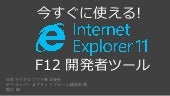 今すぐ使える! Internet Explorer 11 F12 開発...