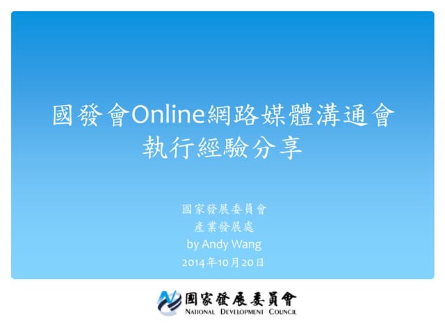 國發會online網路媒體溝通會