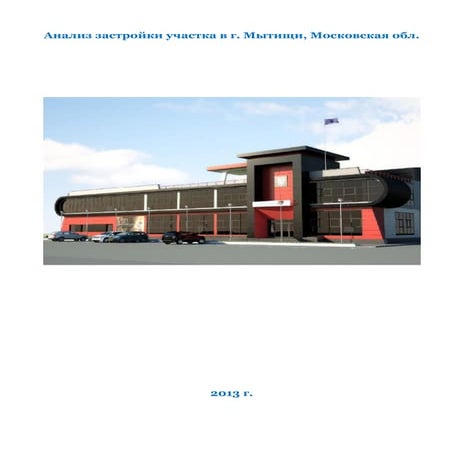 Анализ наилучшего использования участка в г. Мытищи, Московской области