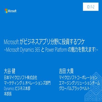 JPC2018[F2]Microsoft がビジネスアプリ分野に投資するワケ ~Microsoft Dynamics 365 と Power Platfo...