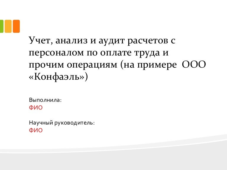 Дипломная работа: Учет и аудит оплаты труда