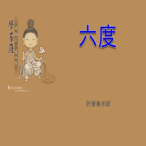 中三佛學 - 第6課 六度 | PPTX