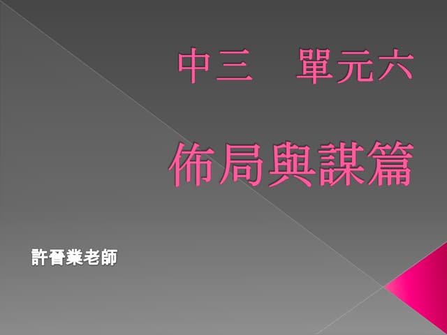 中三中文 - 06 風箏