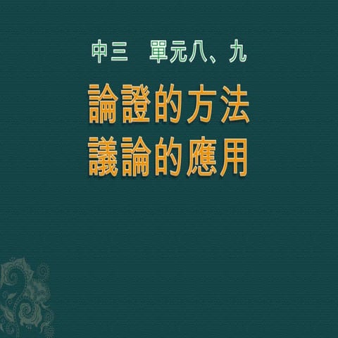 中三單元八、九　論證的方法、議論的應用