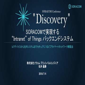 SORACOM Conference "Discovery" 2018 | F3. SORACOMで実現する “Intranet” Of Things バ...