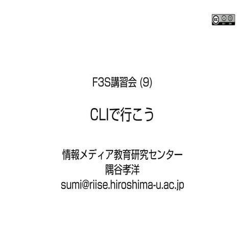 F3S講習会 (2016-09) CLIで行こう