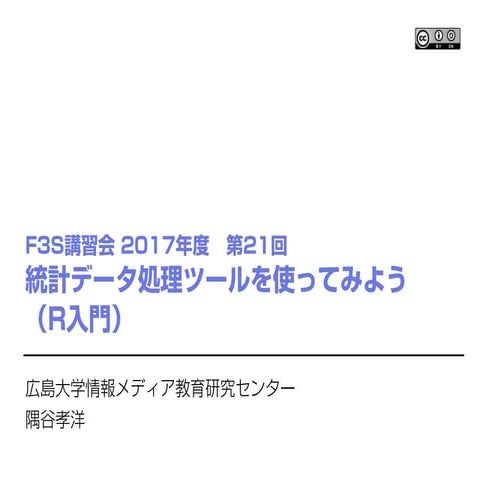 F3S講習会 (2017-21) 統計データ処理ツールを使ってみよう (R入門)