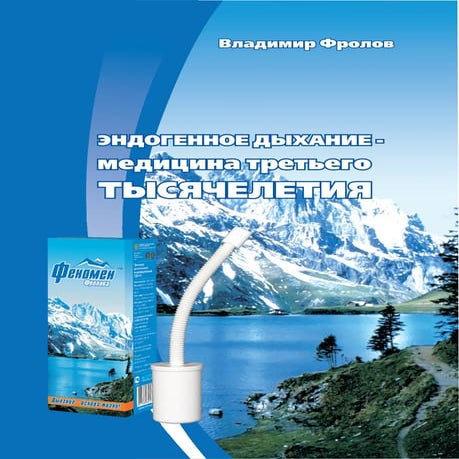 Эндогенное дыхание - книга