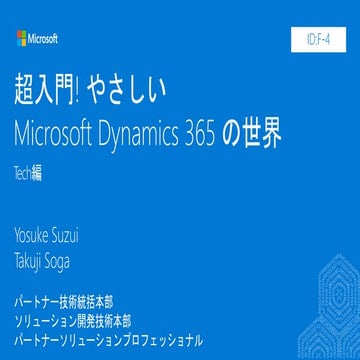 JPC2018[F4]超入門! やさしい Microsoft  Dynamics 365 の世界 (tech編)
