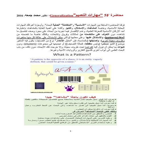 محاضرةF 5 مهارات التعميمgeneralization- دكتور محمد جمعه