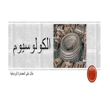 المنهج العلمي في تصميم مبنى الكولوسيوم الروماني colosseum