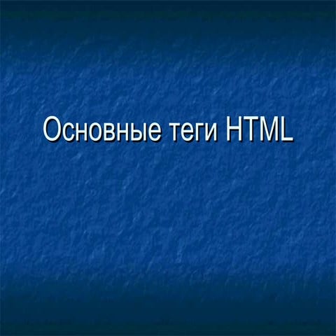 Основные теги HTML