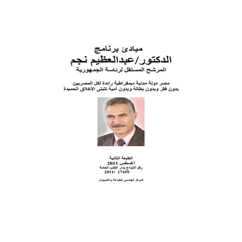 برنامج د عبدالعظيم نجم للترشح للرئاسة- 2011