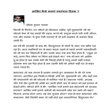 आखिर कैसे मनाएं स्वतंत्रता दिवस